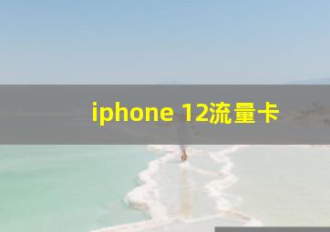 iphone 12流量卡